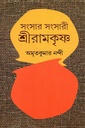 সংসার সংসারী শ্রীরামকৃষ্ণ