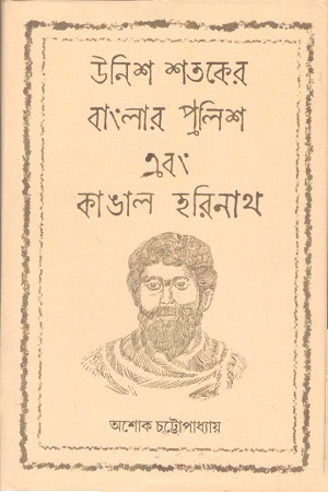 [9788194230502] উনিশ শতকের বাংলার ‍পুলিশ এবং কাঙাল হরিনাথ