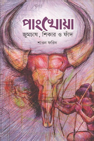 [9789849424994] পাংখোয়া : জুমচাষ, শিকার ও ফাঁদ