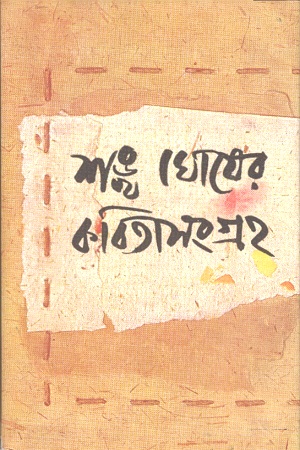 [9789390467334] শঙ্খ ঘোষের কবিতাসংগ্রহ ৪