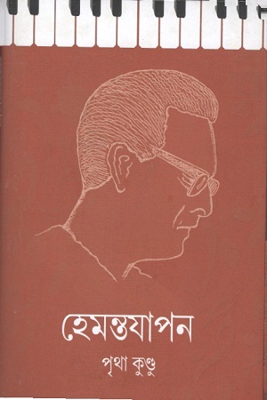 [9788194789116] হেমন্তযাপন