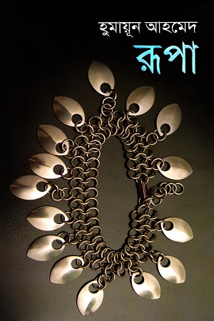 [9847011601342] রূপা