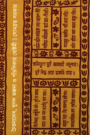 [9788193435120] চৈতন্যদেব, যুগল ভজনা ও পাচঁসিকার বোষ্টমী