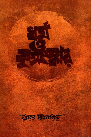 [9789381858226] ধর্ম ও কুসংস্কার