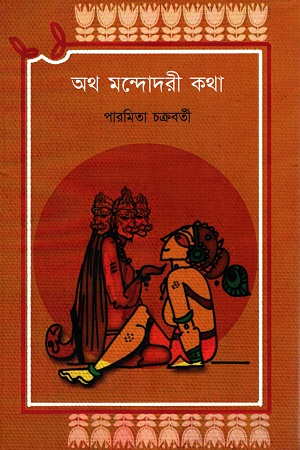 [9789387885622] অথ মন্দোদরী কথা