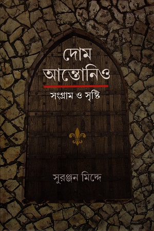 [9788189322076] দোম আন্তোনিও - সংগ্রাম ও সৃষ্টি