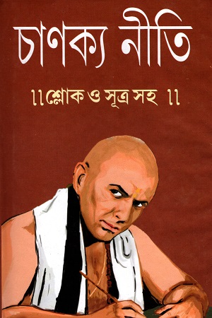 [1834600000004] চাণক্য নীতি (তিন শতাধিক শ্লোক ও পাচঁ শতাধিক সূত্র)