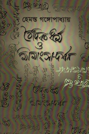 [9788189846589] গীতা কোরাণ ও একজন অবিশ্বাসী