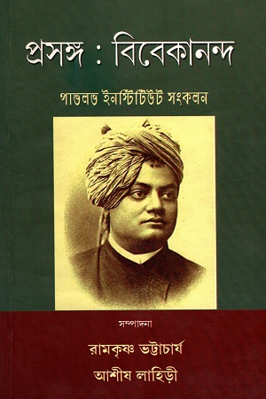 [9788188036424] প্রসঙ্গ: বিবেকানন্দ