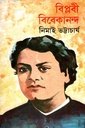 বিপ্লবী বিবেকানন্দ