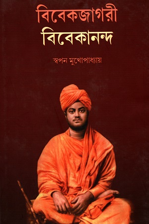 [9788173326783] বিবেকজাগরী বিবেকানন্দ