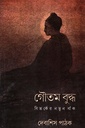 গৌতম বুদ্ধ: বিতর্কের নতুন বাঁক