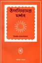 উপনিষদের দর্শন