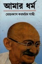 আমার ধর্ম