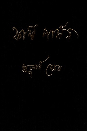 [9789390902842] ফার্স্ট পার্সন (প্রথম ও দ্বিতীয় খণ্ড একত্রে)