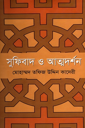 [9879848975930] সুফিবাদ ও আত্মদর্শন