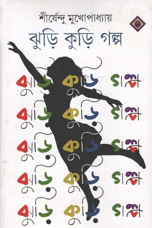 [9788183741811] ঝুড়ি কুড়ি গল্প