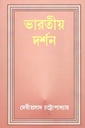 ভারতীয় দর্শন