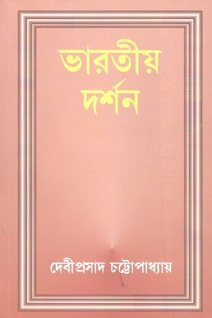 [1844200000007] ভারতীয় দর্শন