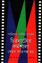 চিত্রনাট্যের কর্মশালা