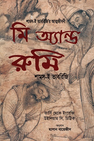 [9789849431695] মি অ্যান্ড রুমি: শামস ই তাবরিজির আত্মজীবনী