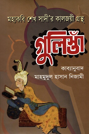 [978984923798] মহাকবি শেখ সাদী’র কালজয়ী গ্রন্থ গুলিস্তাঁ