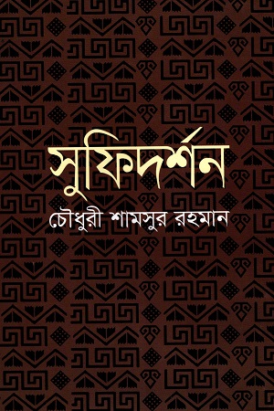 [9844831164] সুফিদর্শন