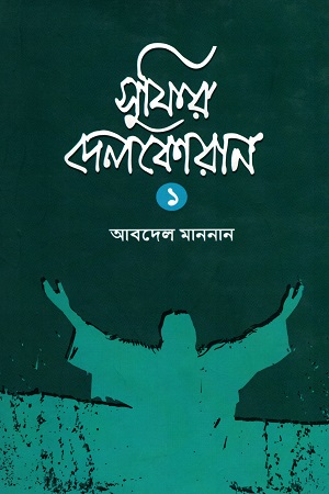 [9789849063377] সুফির দেলকোরান - ১