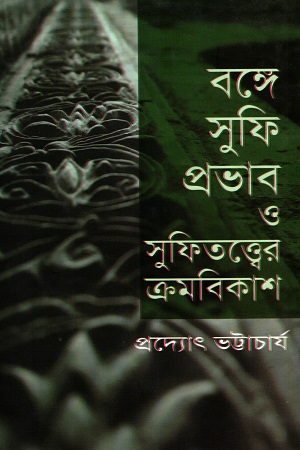 [9789849108399] বঙ্গে সুফি প্রভাব ও সুফিতত্ত্বের ক্রমবিকাশ