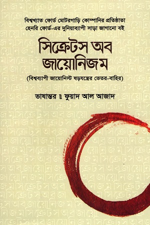 [9789848254684] সিক্রেটস অব জায়োনিজম : বিশ্বব্যাপী জায়োনিস্ট ষড়যন্ত্রের ভেতর-বাহির