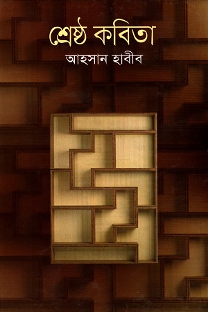 [984180078x] শ্রেষ্ঠ কবিতা