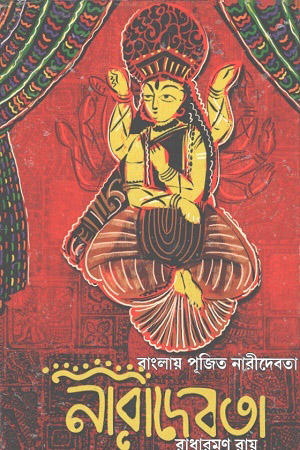 [9789383015702] বাংলায় পূজিত নারীদেবতা