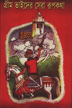 [9841801051] গ্রীম ভাইদের সেরা রূপকথা