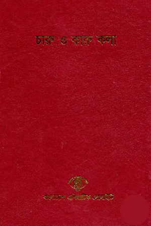 [984300000966] বাংলাদেশ সাংস্কৃতিক সমীক্ষামালা - ৮ : চারু ও কারু কলা