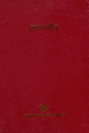[984300000966x] বাংলাদেশ সাংস্কৃতিক সমীক্ষামালা - ১০ : লোকসঙ্গীত
