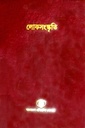 বাংলাদেশ সাংস্কৃতিক সমীক্ষামালা - ৭ : লোকসংস্কৃতি