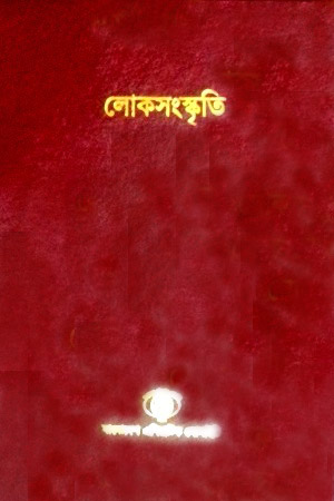 [9843000009] বাংলাদেশ সাংস্কৃতিক সমীক্ষামালা - ৭ : লোকসংস্কৃতি