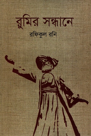 [9789848021781] রুমির সন্ধানে