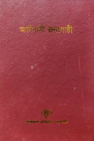 [1859900000004] আদিবাসী জনগোষ্ঠী