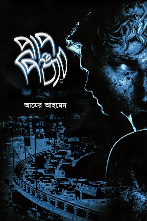 [9848729751] পাপপিঞ্জর