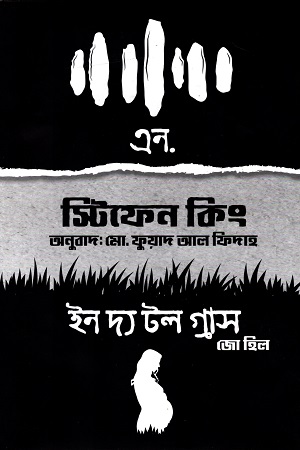 [9848742006] এন. এবং ইন দ্য টল গ্রাস