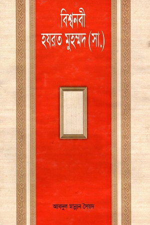 [9844584027] বিশ্বনবী হযরত মুহাম্মদ (সা.)
