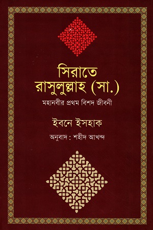 [9789849274308] সিরাতে রাসুলুল্লাহ (সা.) : মহানবীর প্রথম বিশদ জীবনী