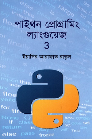 [9789849472308] পাইথন প্রোগ্রামিং ল্যাংগুয়েজ 3