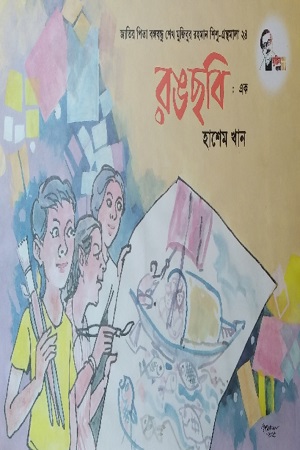 [9847007609636] রঙছবি: এক