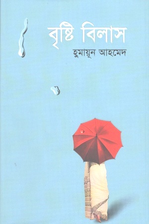 [9789845026857] বৃষ্টি বিলাস