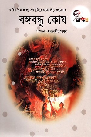 [9847007609475] বঙ্গবন্ধু কোষ