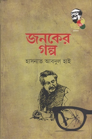 [9789845026956] জনকের গল্প