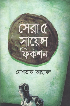 [9789845023627] সেরা ৫ সায়েন্স ফিকশন