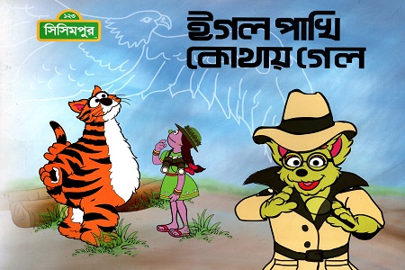 [9789849214939] ঈগল পাখি কোথায় গেল